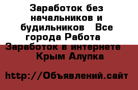Заработок без начальников и будильников - Все города Работа » Заработок в интернете   . Крым,Алупка